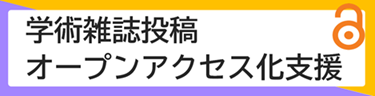 オープンアクセス化支援